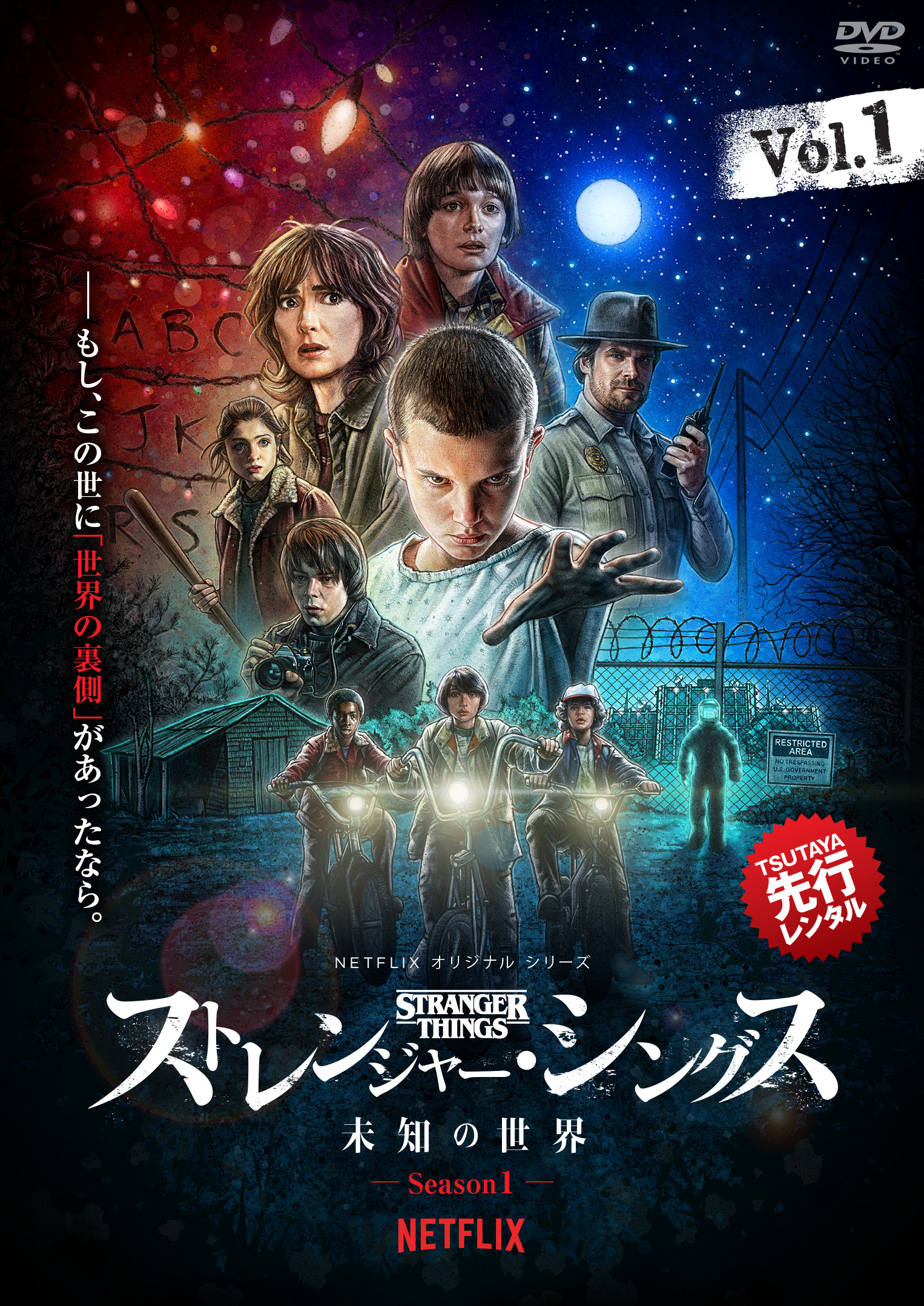 Netflixオリジナルドラマシリーズ『ストレンジャー・シングス 未知の